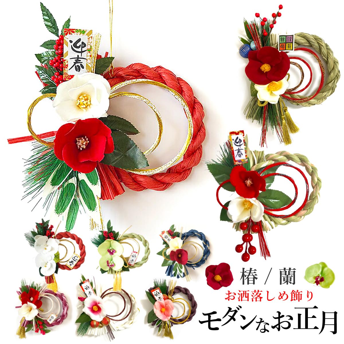 2022　お正月　しめ縄飾り　和モダン　2way　茜椿×カラー　＊187 2022 お正月 しめ縄飾り 和モダン 2way 茜椿×カラー ＊187 2022お正月